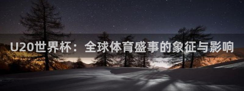 世界杯赛程时间表:U20世界杯:全球体育盛事的象征与影响