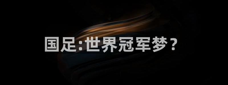 2026世界杯对阵图:国足:世界冠军梦?